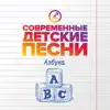 Современные детские песни - Азбука